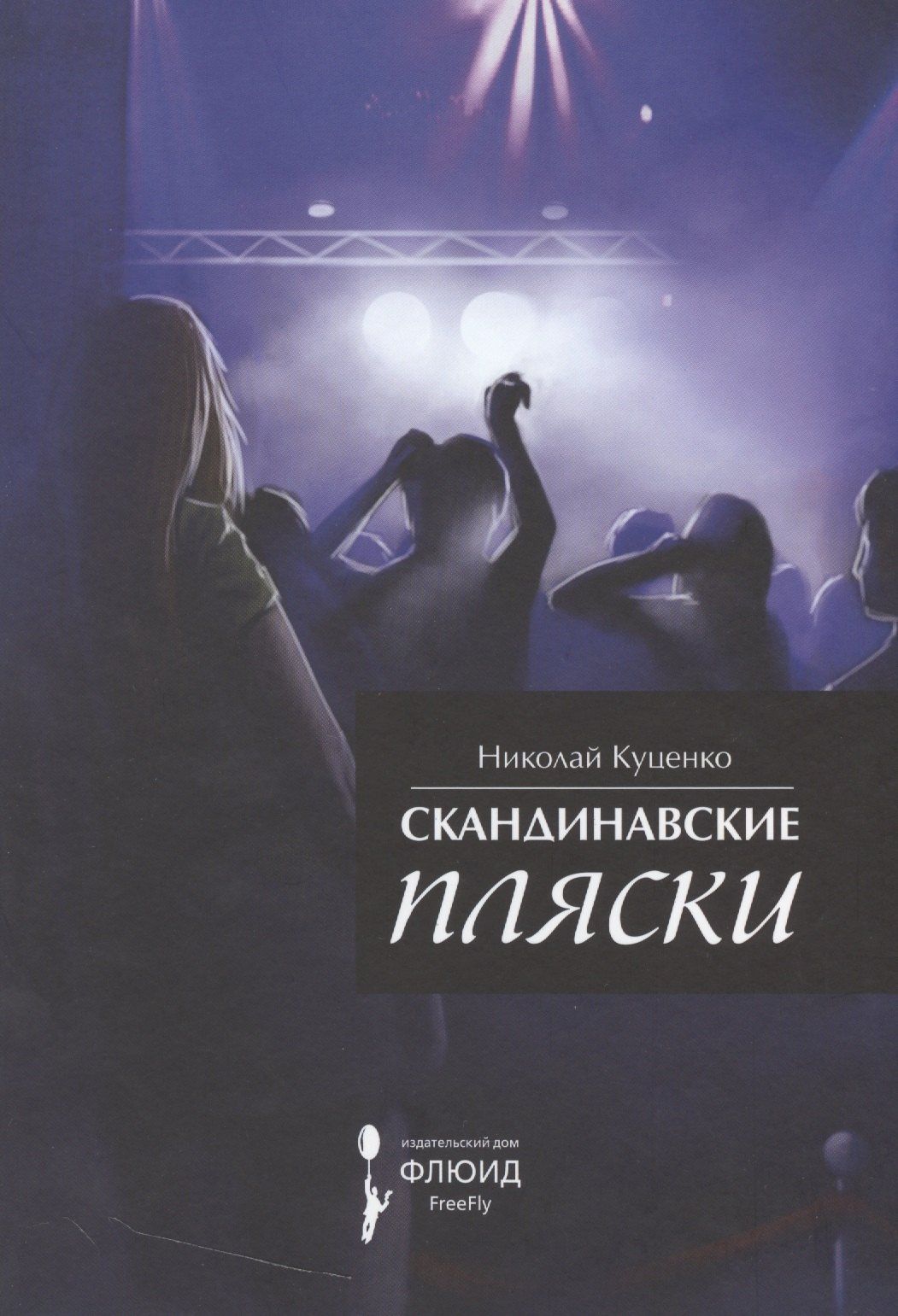 Николай Куценко: Скандинавские пляски. Сборник рассказов.