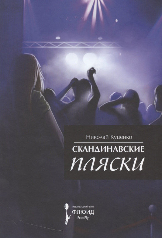 Николай Куценко: Скандинавские пляски. Сборник рассказов.