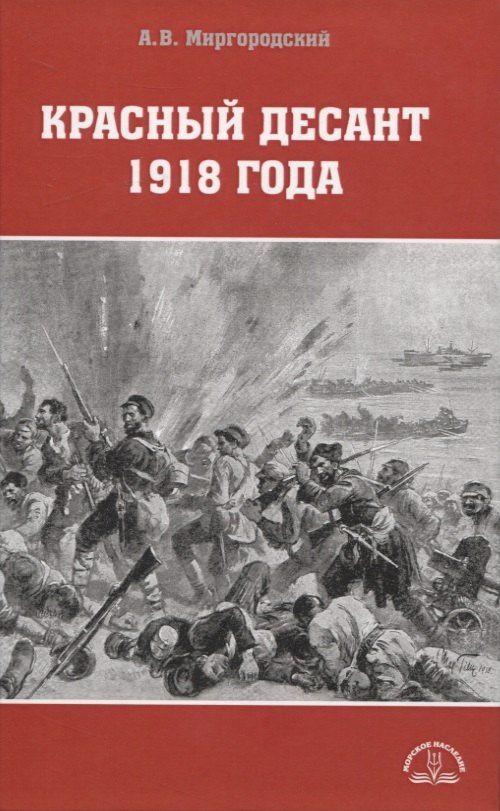 Миргородский Викторович: Красный десант 1918 года