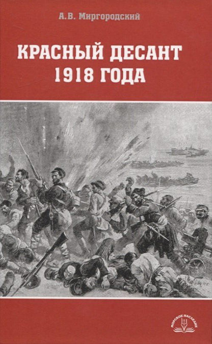 Миргородский Викторович: Красный десант 1918 года