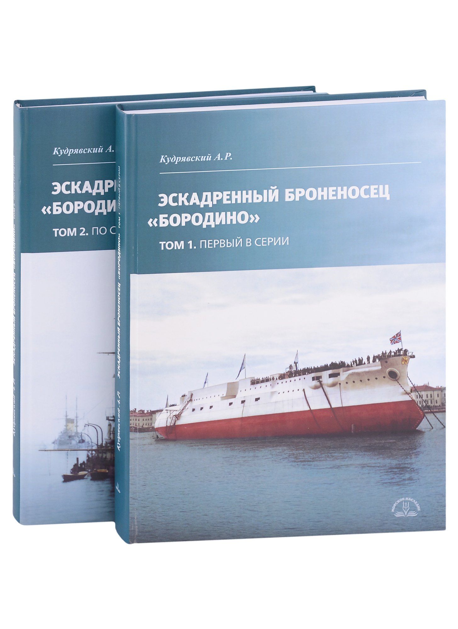 Андрей Кудрявский: Эскадренный броненосец "Бородино". В двух томах (комплект из 2-х книг)