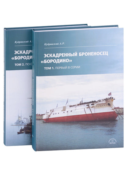 Андрей Кудрявский: Эскадренный броненосец "Бородино". В двух томах (комплект из 2-х книг)