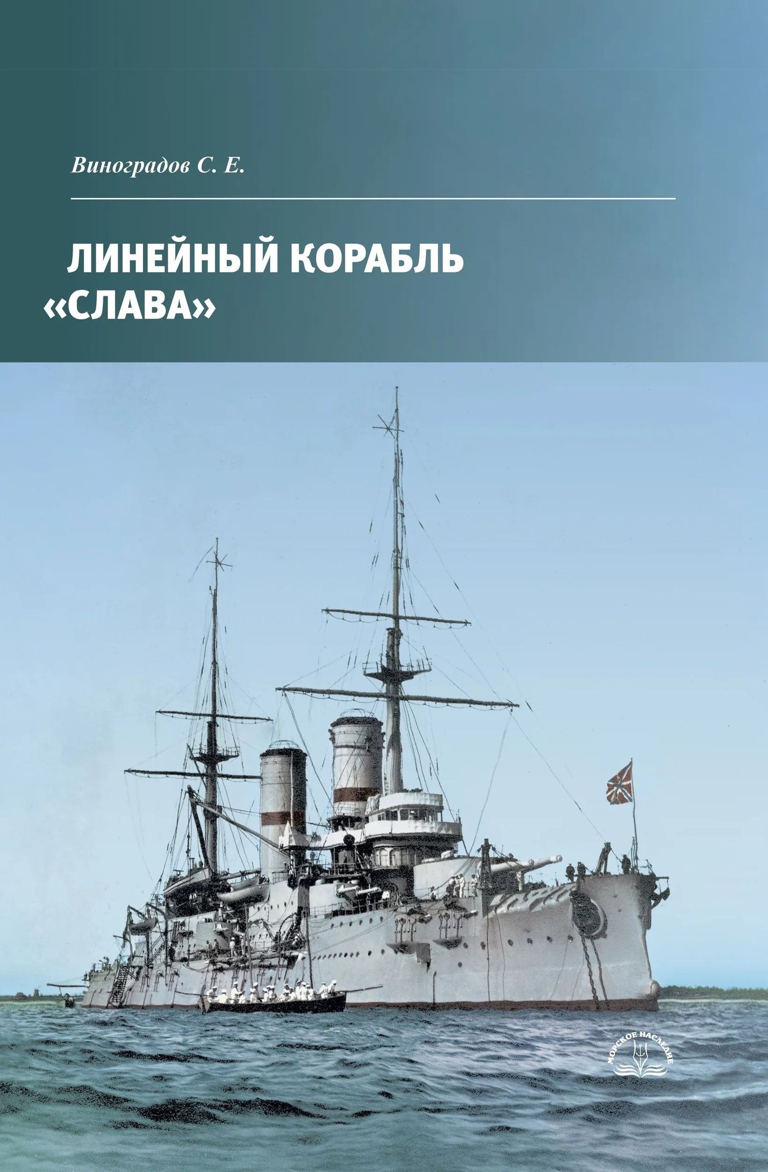 Сергей Виноградов: Линейный корабль Слава