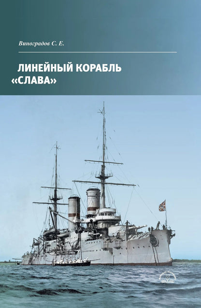 Сергей Виноградов: Линейный корабль Слава