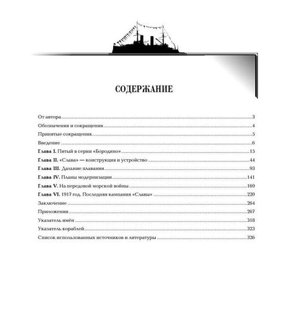 Сергей Виноградов: Линейный корабль Слава