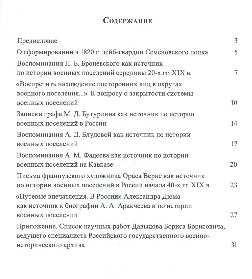 Борис Давыдов: Военные поселения в России XIX века. Очерки истории