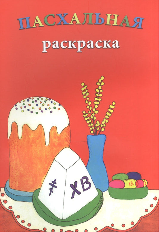 Святослав Логинов: Р Пасхальная раскраска (м)