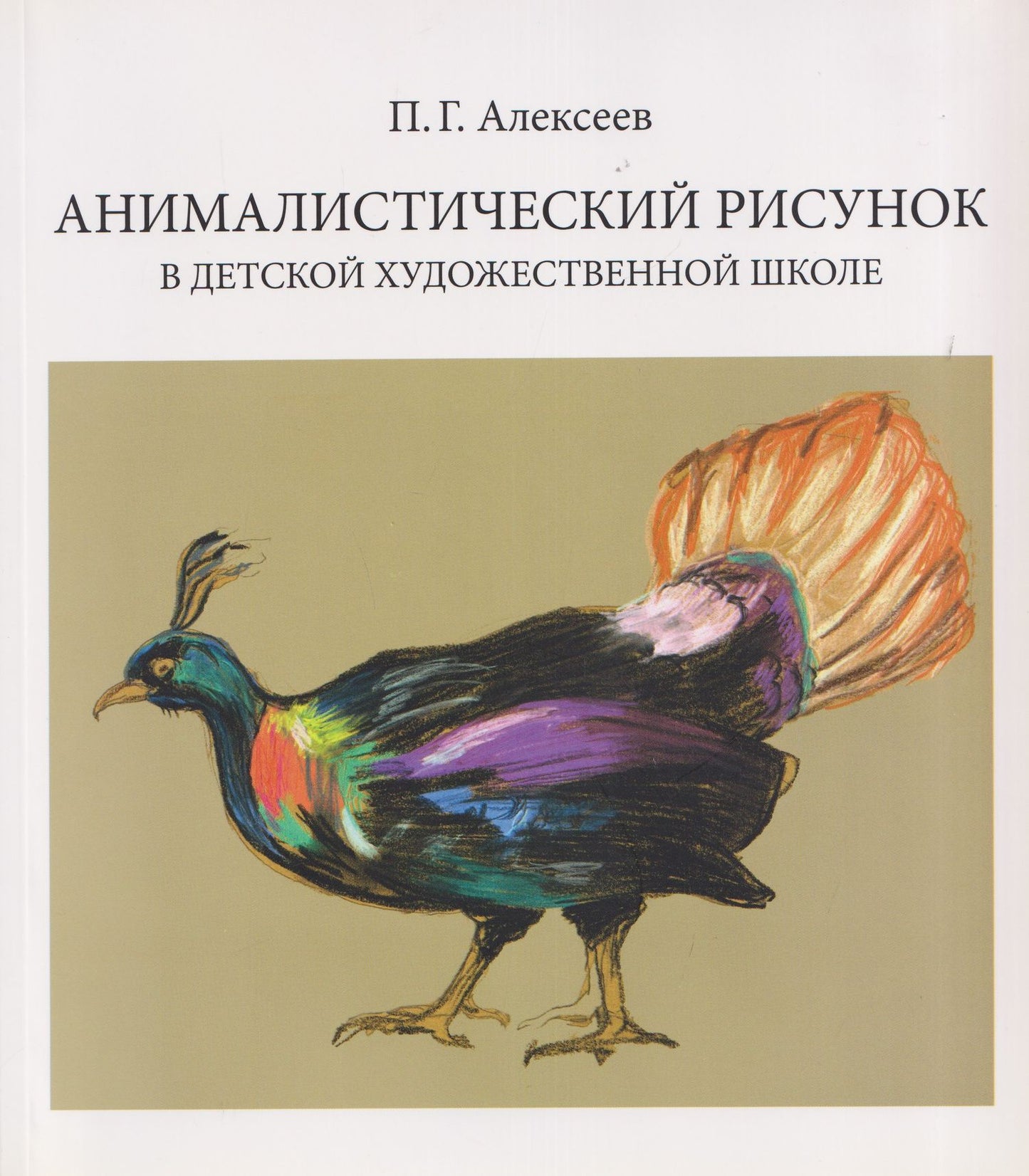 Анималистический рисунок в детской художественной школе