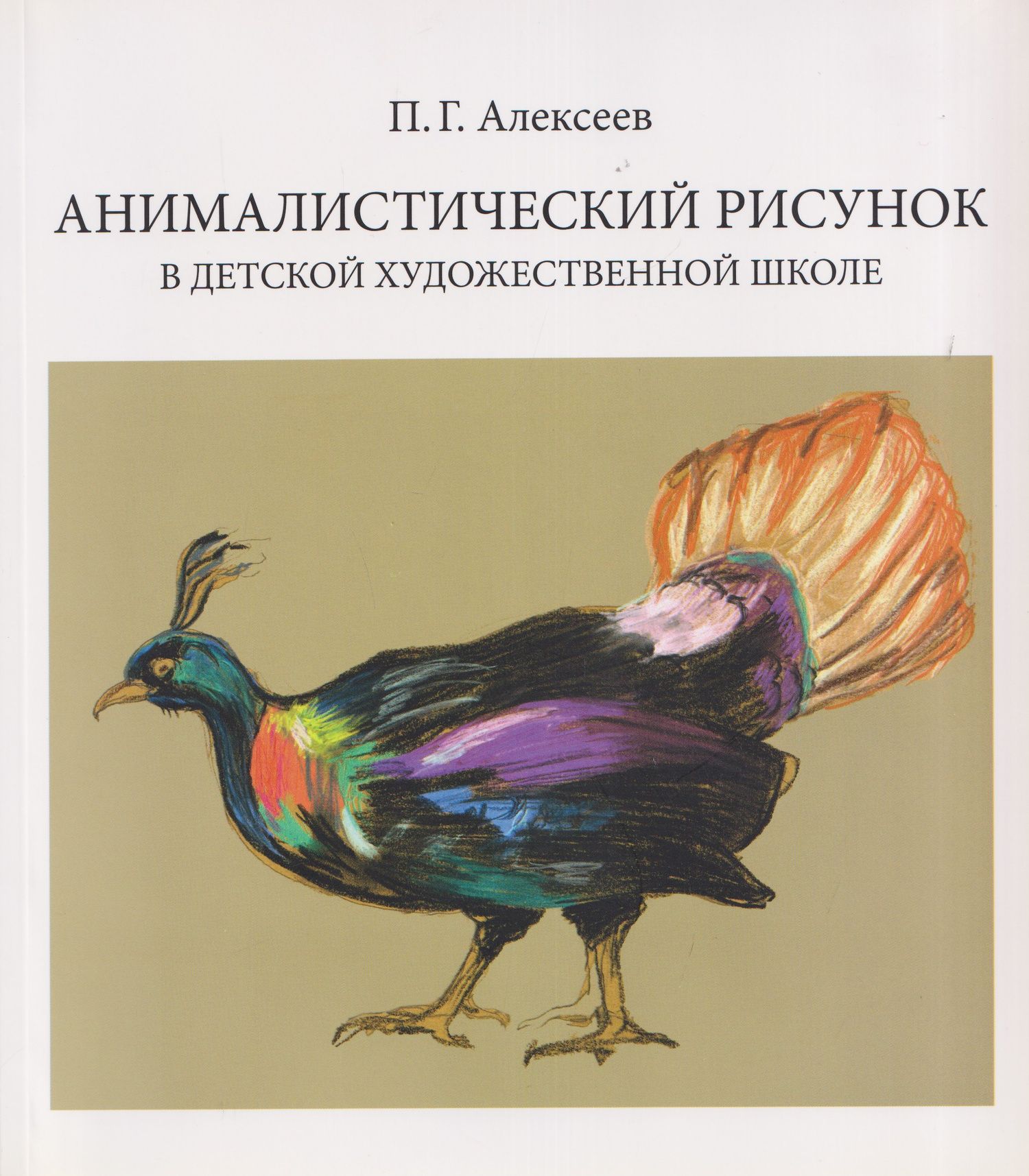 Анималистический рисунок в детской художественной школе