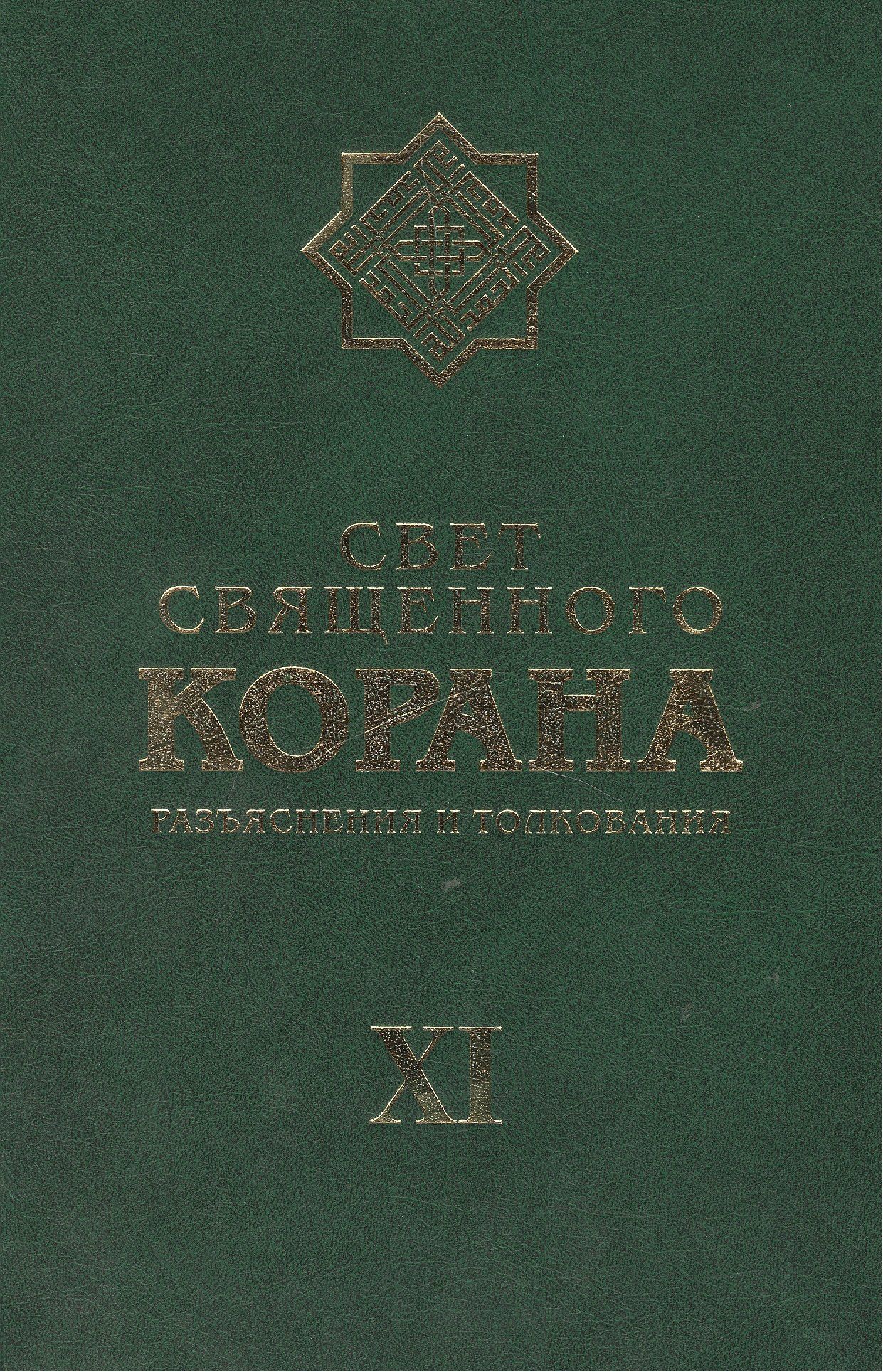 Сейед Имани: Свет Священного Корана: разьяснения и толкования. Том 11