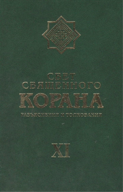 Сейед Имани: Свет Священного Корана: разьяснения и толкования. Том 11