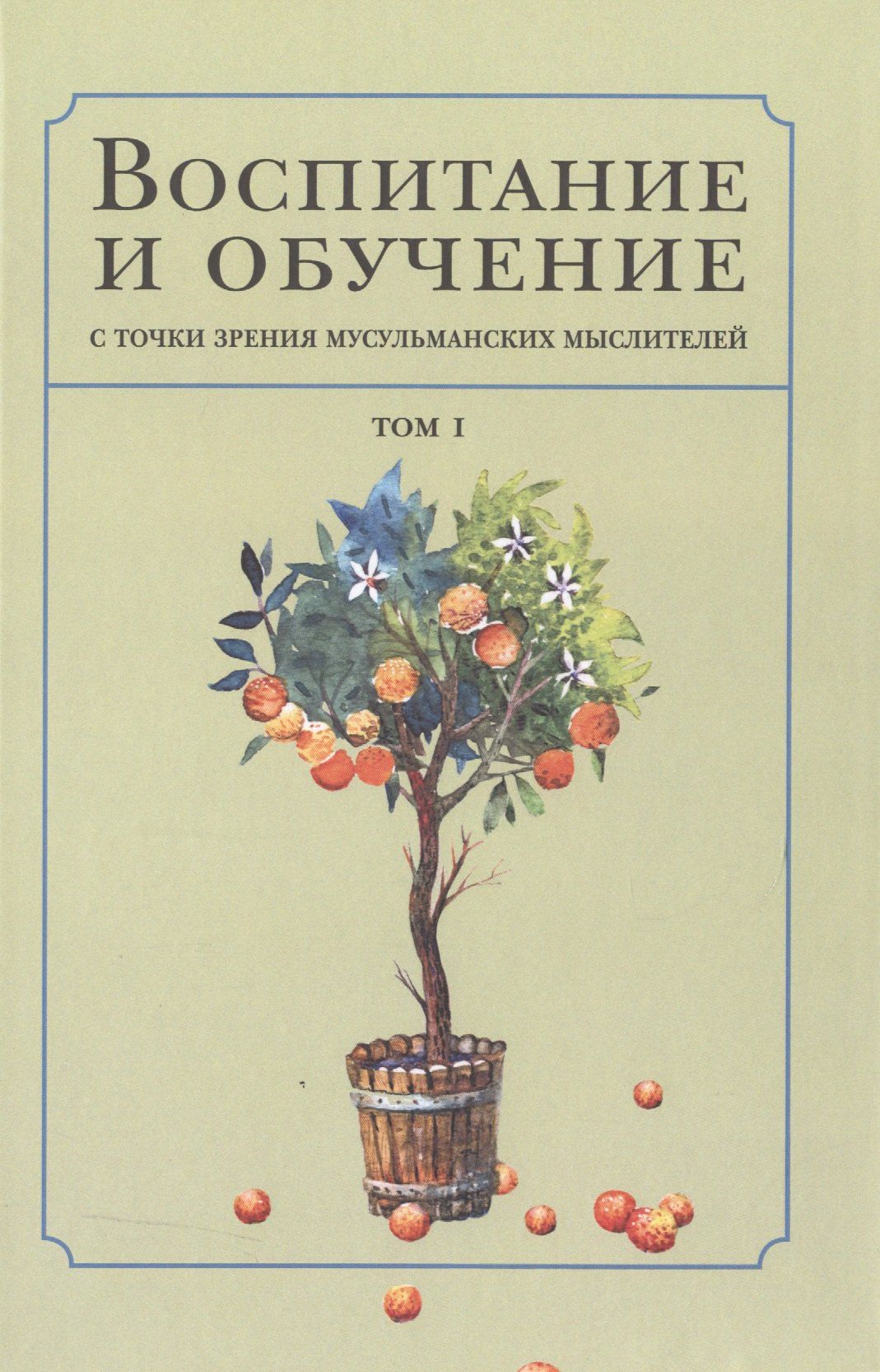 Воспитание и обучение с точки зрения мусульманских мыслителей Т.1