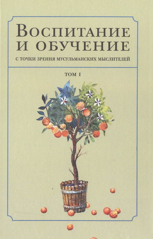 Воспитание и обучение с точки зрения мусульманских мыслителей Т.1