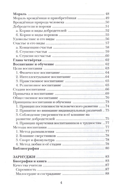 Воспитание и обучение с точки зрения мусульманских мыслителей Т.1