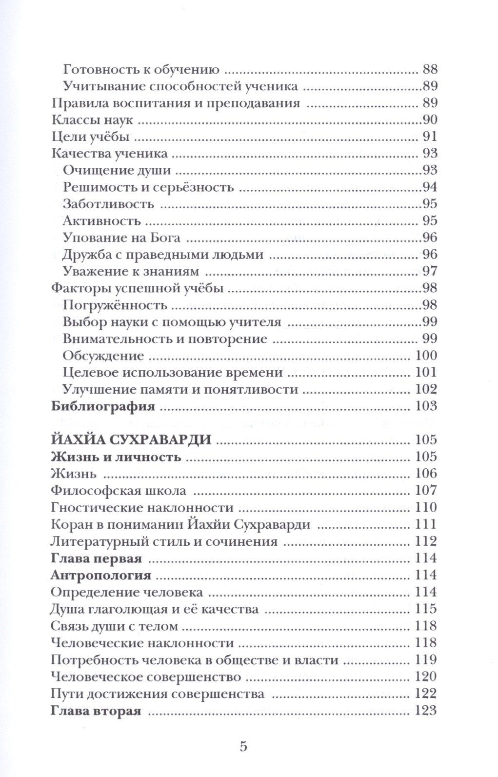 Воспитание и обучение с точки зрения мусульманских мыслителей Т.1
