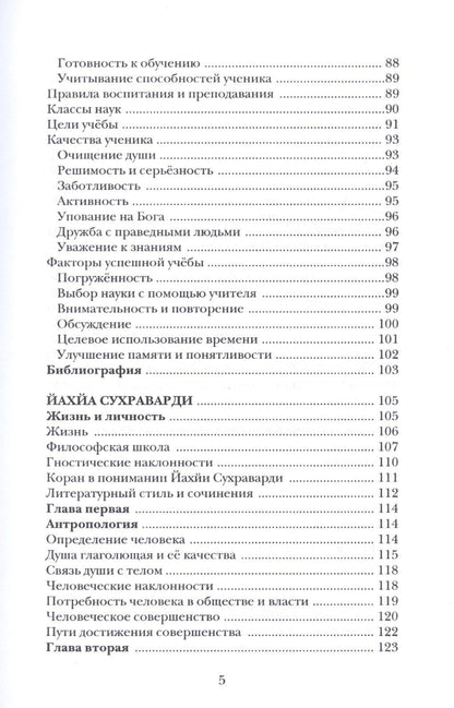 Воспитание и обучение с точки зрения мусульманских мыслителей Т.1