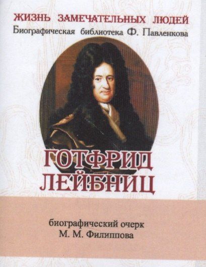 М. Филиппов: Готфрид Лейбниц, Его жизнь, общественная, научная и философская деятельность