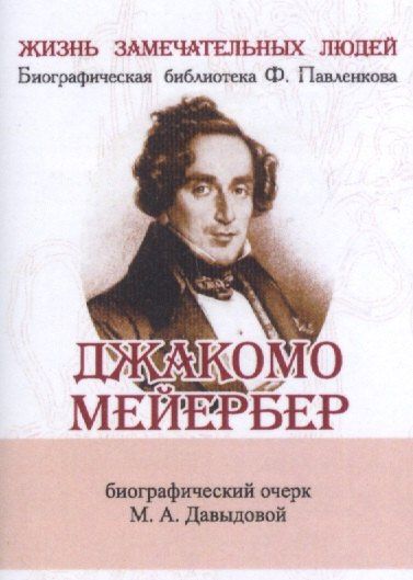 М. Давыдова: Джакомо Мейербер, Его жизнь и музыкальная деятельность