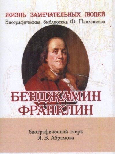 Яков Абрамов: Бенджамин Франклин, Его жизнь, общественная и научная деятельность