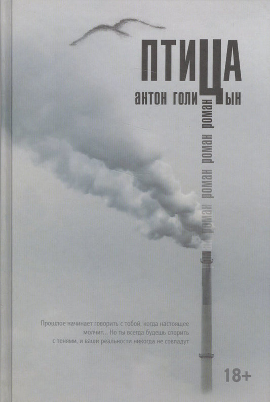 Антон Голицын: Птица