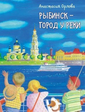 Анастасия Орлова: Рыбинск - город у реки