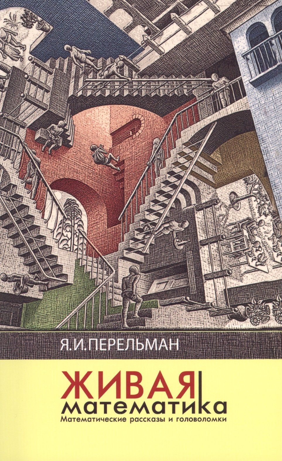 Яков Перельман: Живая математика (3 изд) (м) Перельман