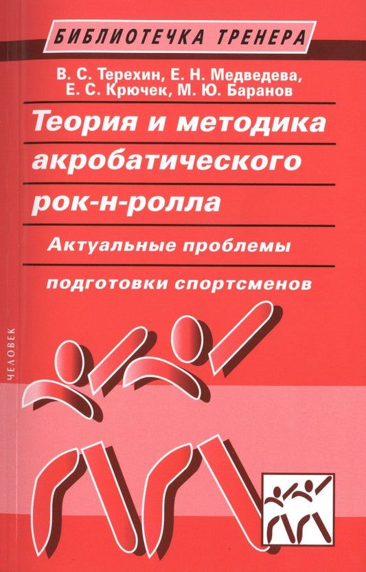Елена Крючек: Теория и методика акробатического рок-н-ролла. Актуальные проблемы подготовки спортсменов: учебное пособие