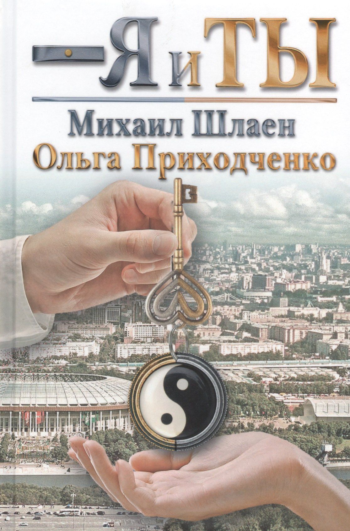 Михаил Шлаен: Я и ты