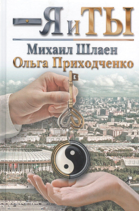 Михаил Шлаен: Я и ты