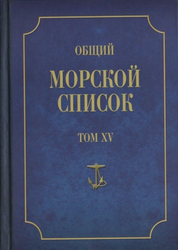 Владимир Грибовский: Общий морской список от основания флота до 1917 г… Т.15 Ч.15 (ВИБ) Грибовский