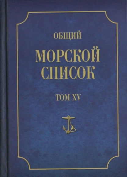 Владимир Грибовский: Общий морской список от основания флота до 1917 г… Т.15 Ч.15 (ВИБ) Грибовский
