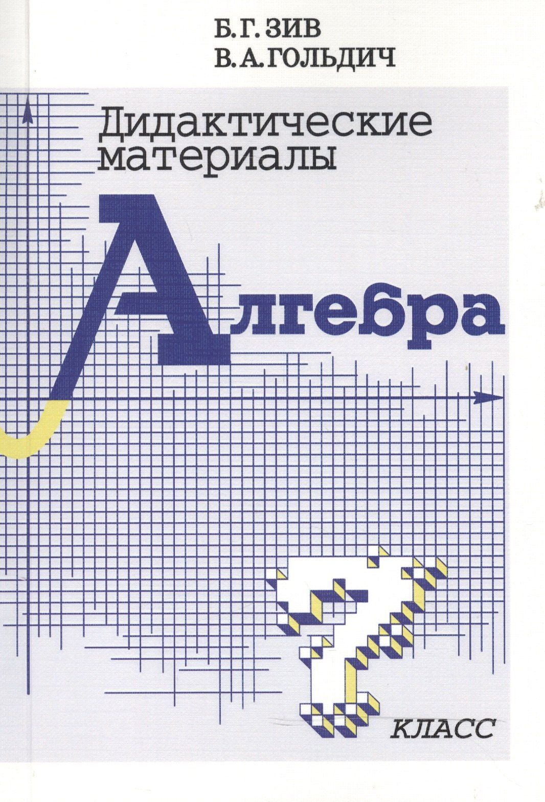 Борис Зив: Дидактические материалы по алгебре для 7 класса