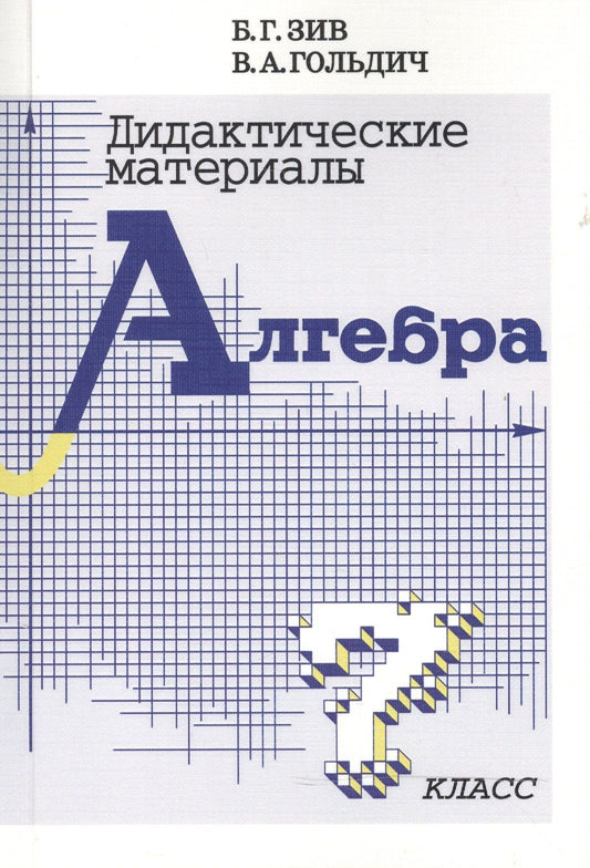Борис Зив: Дидактические материалы по алгебре для 7 класса