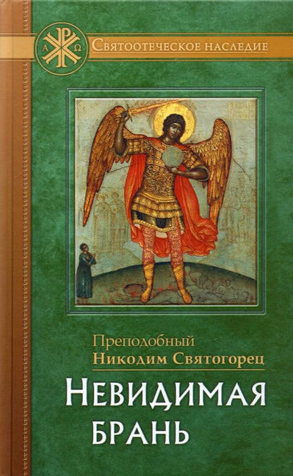 Никодим Преподобный: Невидимая брань