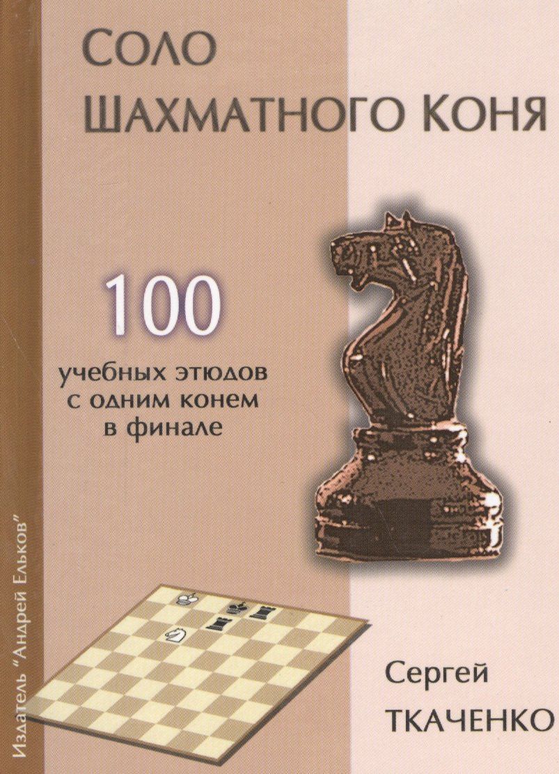 Сергей Ткаченко: Соло шахматного коня (СекрШФ) Ткаченко