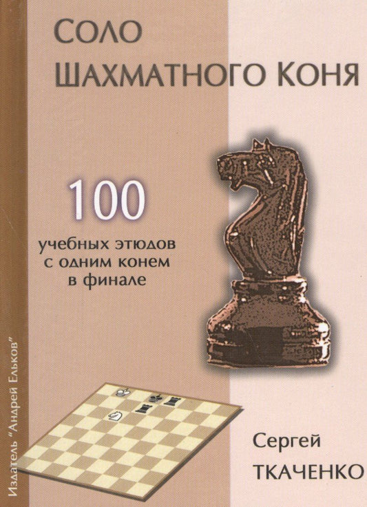 Сергей Ткаченко: Соло шахматного коня (СекрШФ) Ткаченко