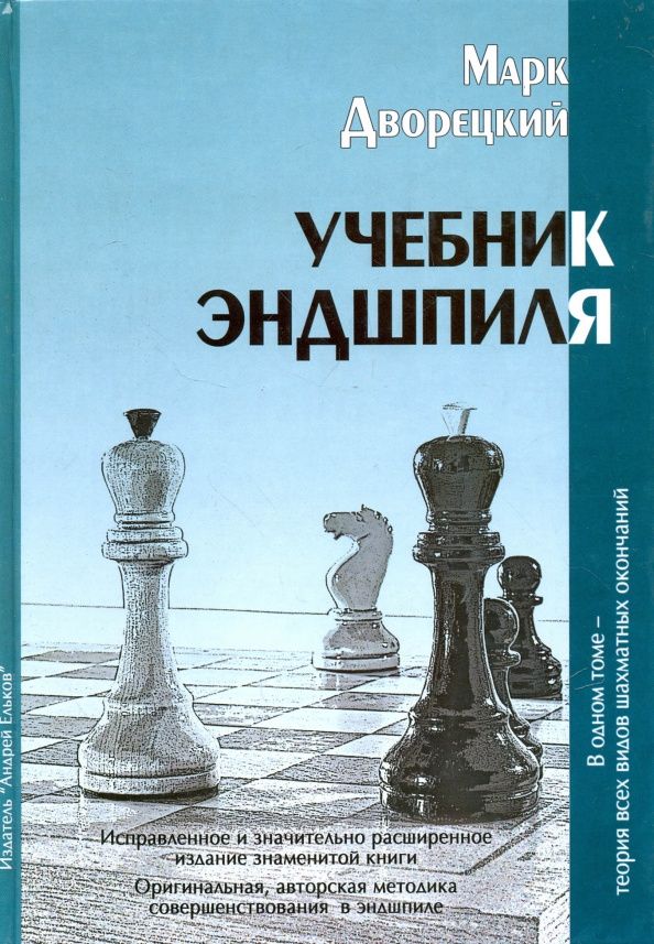 Марк Дворецкий: Учебник эндшпиля