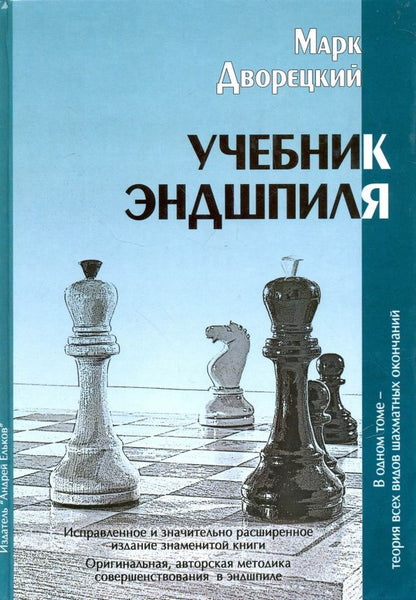 Марк Дворецкий: Учебник эндшпиля