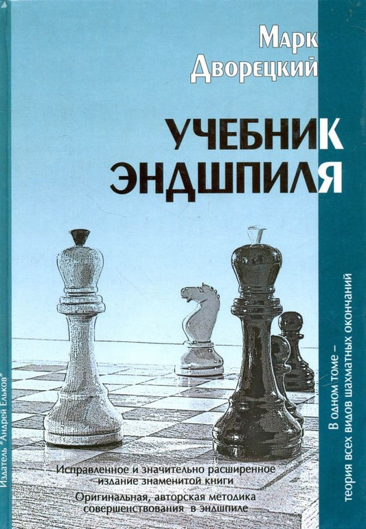 Марк Дворецкий: Учебник эндшпиля