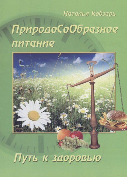Наталья Кобзарь: ПриродоСоОбразное питание Путь к здоровью (мПрСоОбрПит) Кобзарь