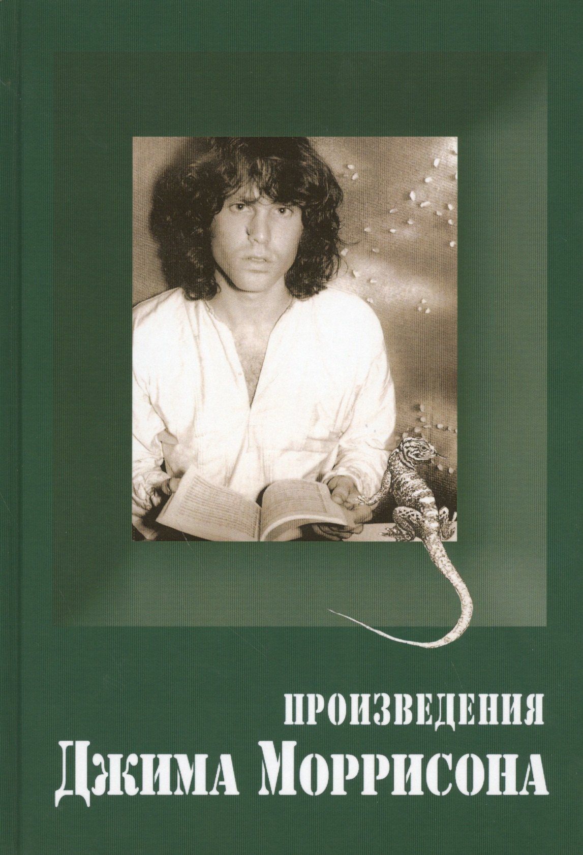 Джеймс Моррисон: Произведения Джима Моррисона