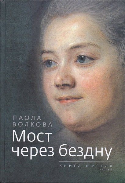 Паола Волкова: Мост через бездну. Книга 6. часть 1