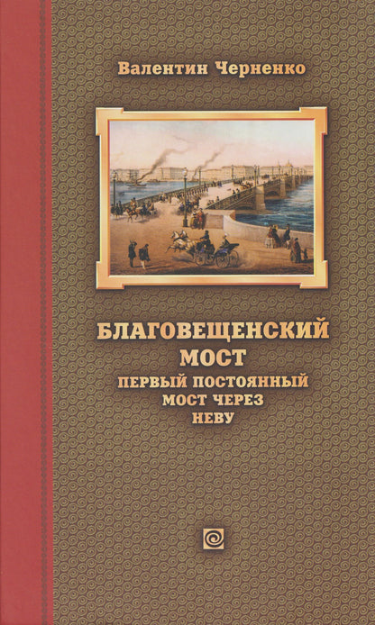 Валентин Черненко: Благовещенский мост – первый постоянный мост через Неву: история проектирования, строительства и реконструкций
