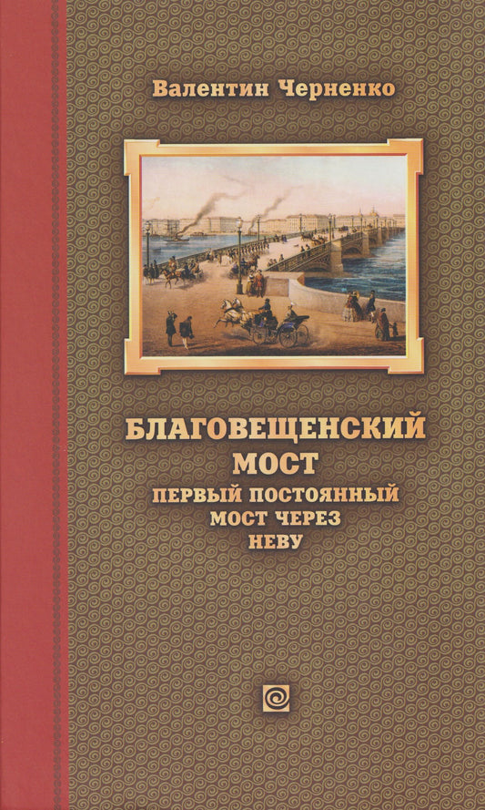 Валентин Черненко: Благовещенский мост – первый постоянный мост через Неву: история проектирования, строительства и реконструкций