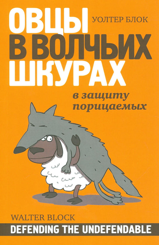 Уолтер Блок: Овцы в волчьих шкурах В защиту порицаемых (м) Блок