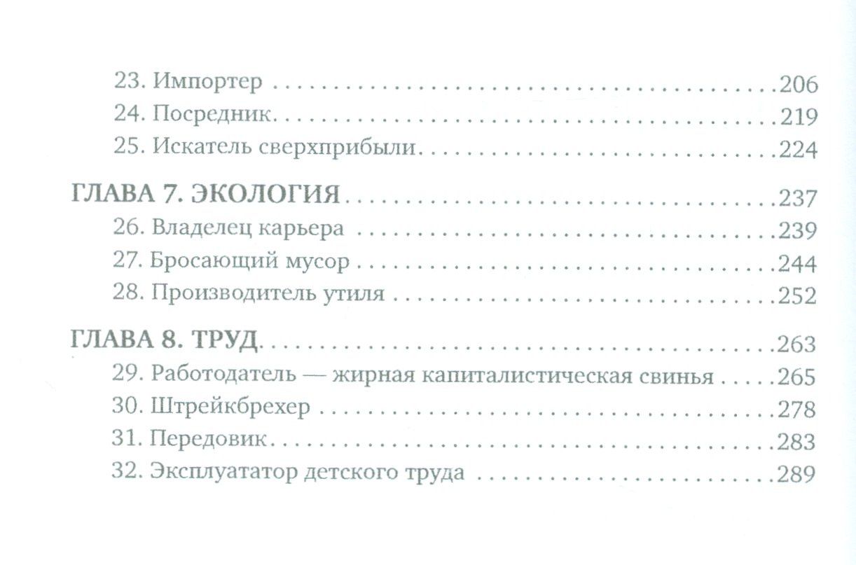 Уолтер Блок: Овцы в волчьих шкурах В защиту порицаемых (м) Блок