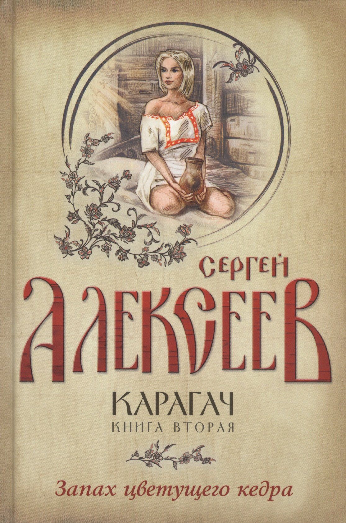 Сергей Алексеев: Карагач. Книга 2. Запах цветущего кедра