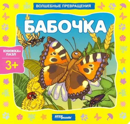 Нина Иманова: Книжка-игрушка. Бабочка. Волшебные превращения