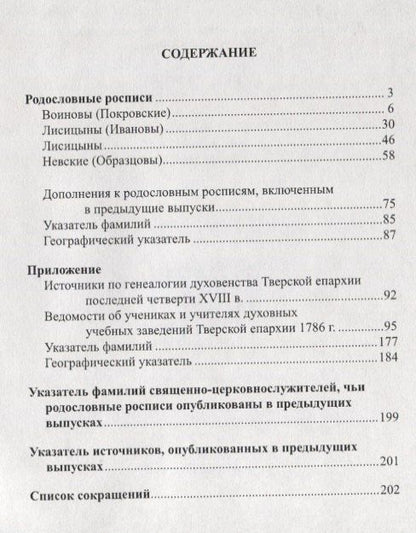 Андрей Матисон: Духовенство Тверской епархии XVIII - начала XX веков. Родословные росписи. Выпуск девятый
