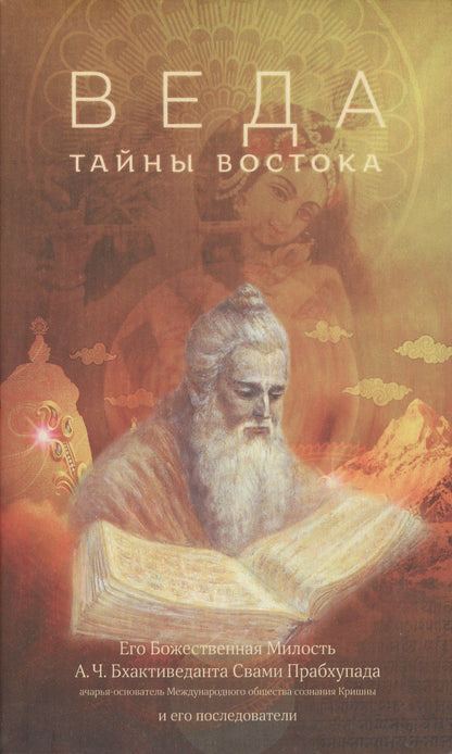 Абхай (Свами): Веда. Тайны Востока: сборник статей